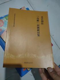 攀登文艺创作的高峰 困境、路径与时代使命