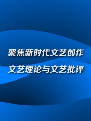 文艺创作 引领时代风尚，铸就民族之魂