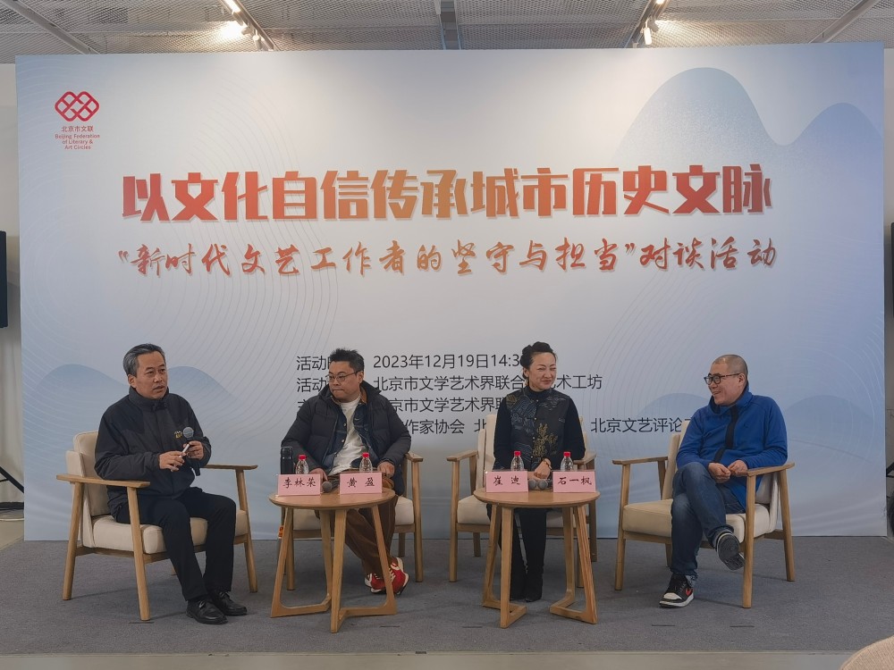在文艺创作中唤醒城市记忆 石一枫等作家谈历史文脉的传承