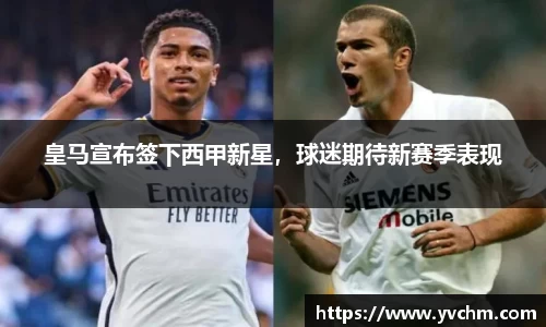 皇马宣布签下西甲新星，球迷期待新赛季表现
