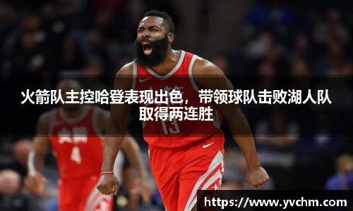 火箭队主控哈登表现出色，带领球队击败湖人队取得两连胜