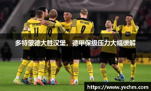 多特蒙德大胜汉堡，德甲保级压力大幅缓解