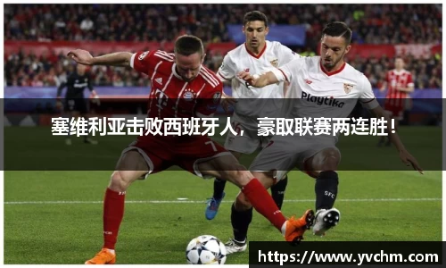 塞维利亚击败西班牙人，豪取联赛两连胜！