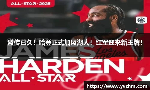 盛传已久！哈登正式加盟湖人！红军迎来新王牌！