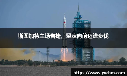 斯图加特主场告捷，坚定向前迈进步伐