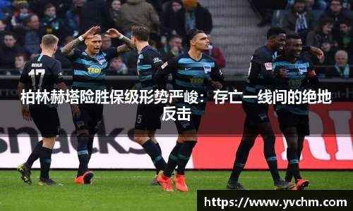 柏林赫塔险胜保级形势严峻：存亡一线间的绝地反击